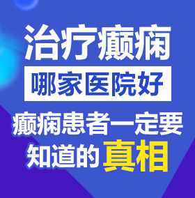 开逼黄色视频北京治疗癫痫病医院哪家好